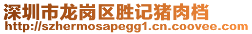 深圳市龍崗區(qū)勝記豬肉檔