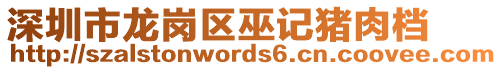 深圳市龍崗區(qū)巫記豬肉檔