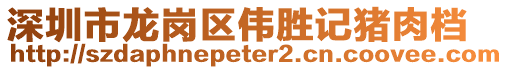 深圳市龍崗區偉勝記豬肉檔