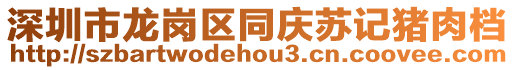 深圳市龍崗區(qū)同慶蘇記豬肉檔
