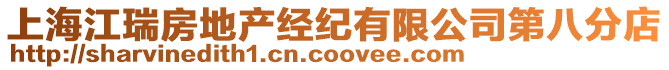 上海江瑞房地產經紀有限公司第八分店