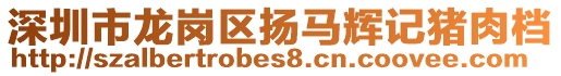深圳市龍崗區(qū)揚馬輝記豬肉檔