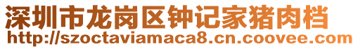 深圳市龍崗區(qū)鐘記家豬肉檔