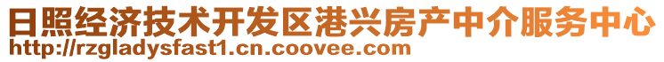 日照經(jīng)濟(jì)技術(shù)開(kāi)發(fā)區(qū)港興房產(chǎn)中介服務(wù)中心