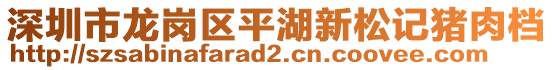深圳市龍崗區(qū)平湖新松記豬肉檔