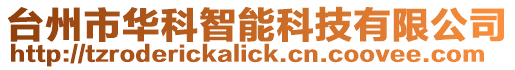 臺州市華科智能科技有限公司