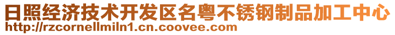 日照經濟技術開發(fā)區(qū)名粵不銹鋼制品加工中心