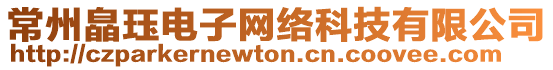 常州皛玨電子網(wǎng)絡(luò)科技有限公司