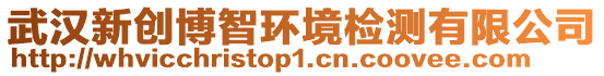 武漢新創博智環境檢測有限公司