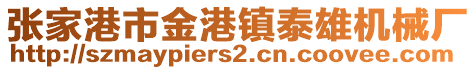 張家港市金港鎮(zhèn)泰雄機械廠