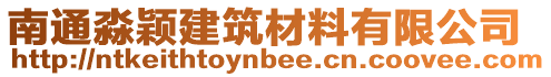 南通淼穎建筑材料有限公司