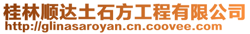 桂林順達土石方工程有限公司