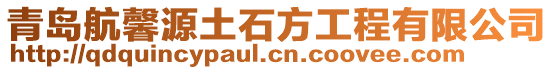 青島航馨源土石方工程有限公司