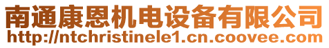 南通康恩機(jī)電設(shè)備有限公司