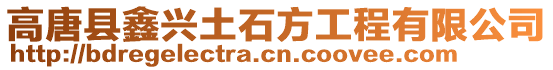 高唐縣鑫興土石方工程有限公司