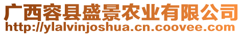 廣西容縣盛景農(nóng)業(yè)有限公司