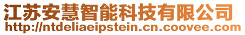 江蘇安慧智能科技有限公司