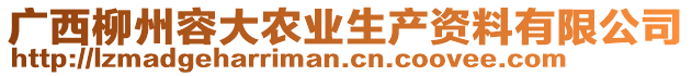 廣西柳州容大農(nóng)業(yè)生產(chǎn)資料有限公司