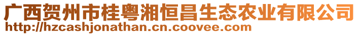 廣西賀州市桂粵湘恒昌生態(tài)農(nóng)業(yè)有限公司