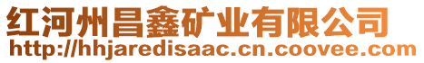 紅河州昌鑫礦業(yè)有限公司