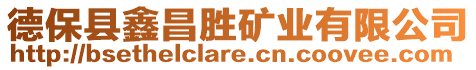 德保縣鑫昌勝礦業(yè)有限公司