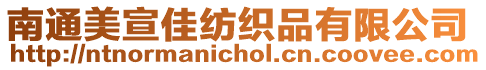 南通美宣佳紡織品有限公司