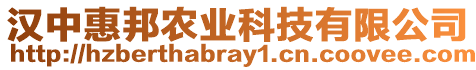 漢中惠邦農(nóng)業(yè)科技有限公司