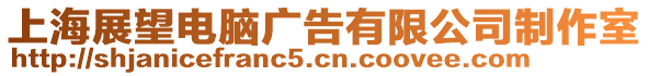 上海展望電腦廣告有限公司制作室