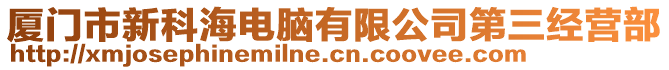 廈門市新科海電腦有限公司第三經(jīng)營部