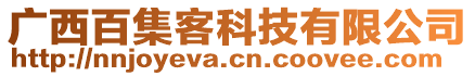 廣西百集客科技有限公司