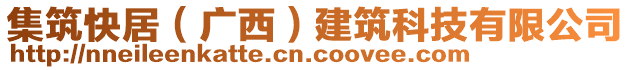 集筑快居（廣西）建筑科技有限公司