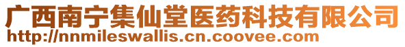 廣西南寧集仙堂醫(yī)藥科技有限公司