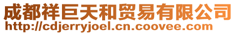 成都祥巨天和貿(mào)易有限公司