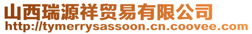 山西瑞源祥貿(mào)易有限公司