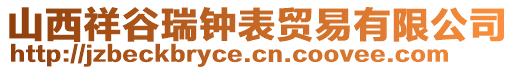 山西祥谷瑞鐘表貿(mào)易有限公司