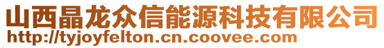 山西晶龍眾信能源科技有限公司