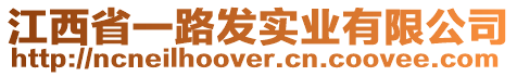 江西省一路發(fā)實(shí)業(yè)有限公司