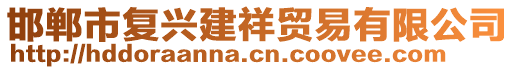 邯鄲市復(fù)興建祥貿(mào)易有限公司