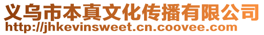 義烏市本真文化傳播有限公司