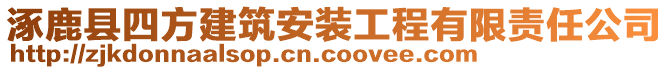 涿鹿縣四方建筑安裝工程有限責任公司