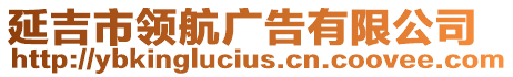 延吉市領(lǐng)航廣告有限公司