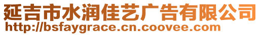 延吉市水潤佳藝廣告有限公司