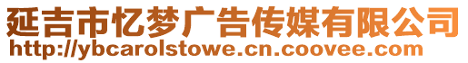 延吉市憶夢(mèng)廣告?zhèn)髅接邢薰? style=