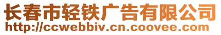 長春市輕鐵廣告有限公司