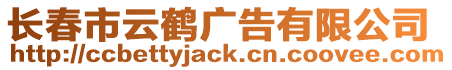 長春市云鶴廣告有限公司