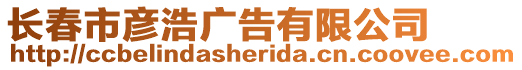 長春市彥浩廣告有限公司