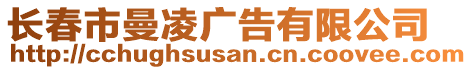 長春市曼凌廣告有限公司