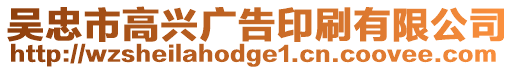 吳忠市高興廣告印刷有限公司