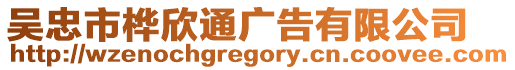 吳忠市樺欣通廣告有限公司