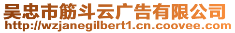 吳忠市筋斗云廣告有限公司